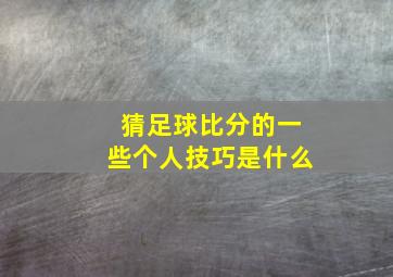 猜足球比分的一些个人技巧是什么