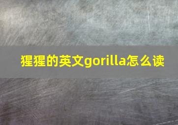 猩猩的英文gorilla怎么读