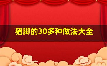 猪脚的30多种做法大全