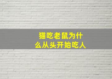 猫吃老鼠为什么从头开始吃人