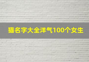 猫名字大全洋气100个女生