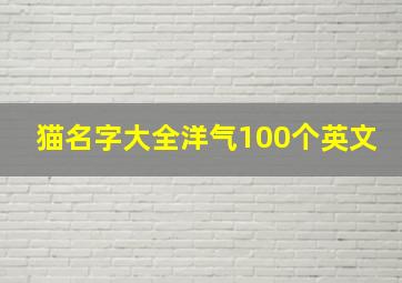 猫名字大全洋气100个英文