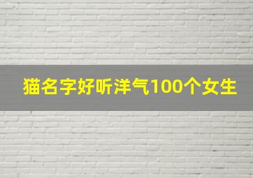 猫名字好听洋气100个女生