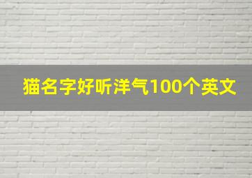 猫名字好听洋气100个英文