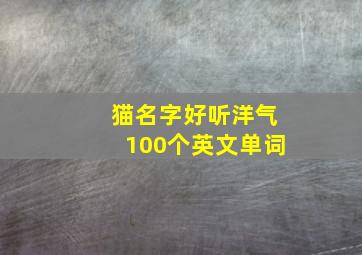 猫名字好听洋气100个英文单词