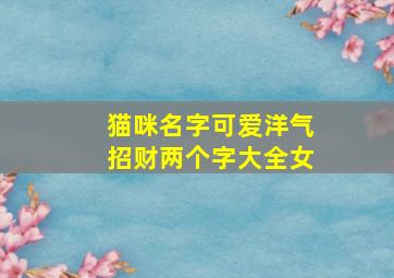 猫咪名字可爱洋气招财两个字大全女