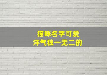 猫咪名字可爱洋气独一无二的