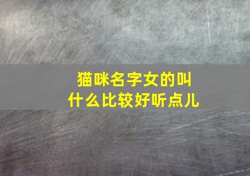 猫咪名字女的叫什么比较好听点儿