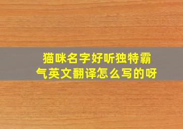 猫咪名字好听独特霸气英文翻译怎么写的呀