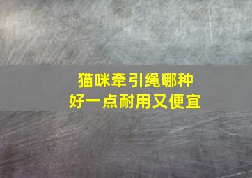 猫咪牵引绳哪种好一点耐用又便宜