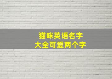 猫咪英语名字大全可爱两个字