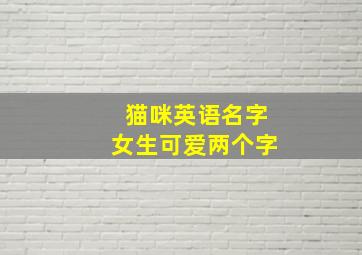 猫咪英语名字女生可爱两个字