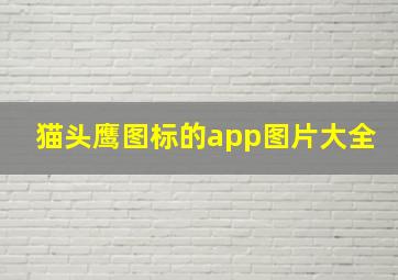 猫头鹰图标的app图片大全