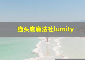 猫头鹰魔法社lumity