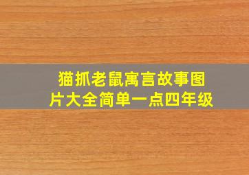 猫抓老鼠寓言故事图片大全简单一点四年级