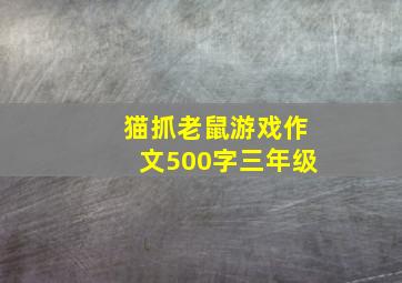 猫抓老鼠游戏作文500字三年级