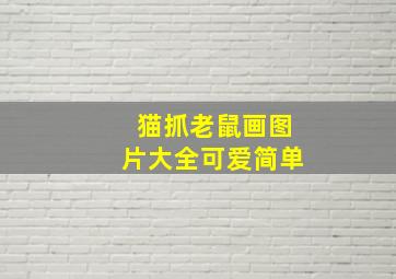 猫抓老鼠画图片大全可爱简单