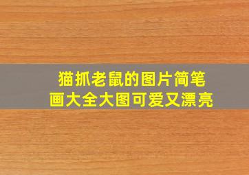 猫抓老鼠的图片简笔画大全大图可爱又漂亮