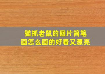 猫抓老鼠的图片简笔画怎么画的好看又漂亮