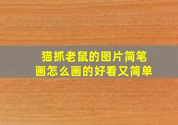 猫抓老鼠的图片简笔画怎么画的好看又简单