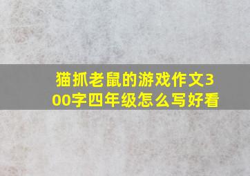 猫抓老鼠的游戏作文300字四年级怎么写好看