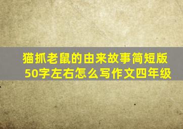 猫抓老鼠的由来故事简短版50字左右怎么写作文四年级