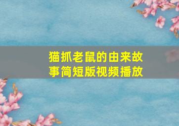 猫抓老鼠的由来故事简短版视频播放