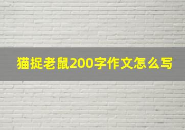 猫捉老鼠200字作文怎么写