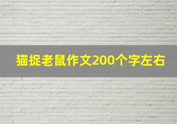 猫捉老鼠作文200个字左右