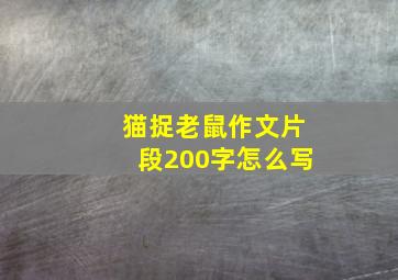 猫捉老鼠作文片段200字怎么写