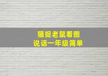 猫捉老鼠看图说话一年级简单