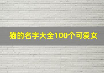 猫的名字大全100个可爱女