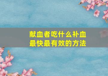 献血者吃什么补血最快最有效的方法