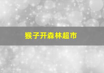 猴子开森林超市