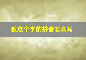 猴这个字的拼音怎么写