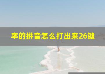 率的拼音怎么打出来26键