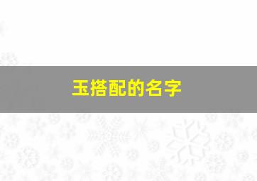 玉搭配的名字