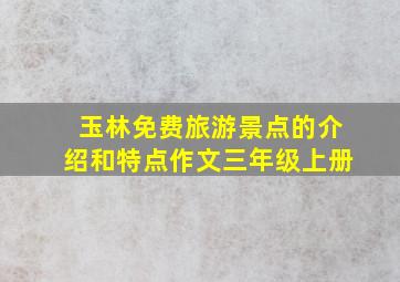 玉林免费旅游景点的介绍和特点作文三年级上册