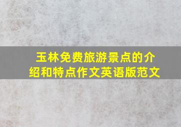 玉林免费旅游景点的介绍和特点作文英语版范文