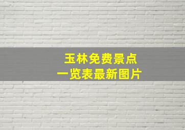 玉林免费景点一览表最新图片