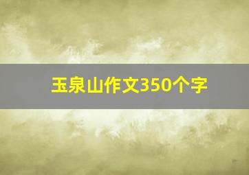 玉泉山作文350个字