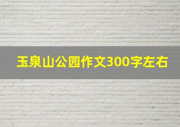 玉泉山公园作文300字左右