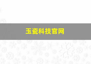 玉瓷科技官网