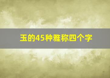 玉的45种雅称四个字