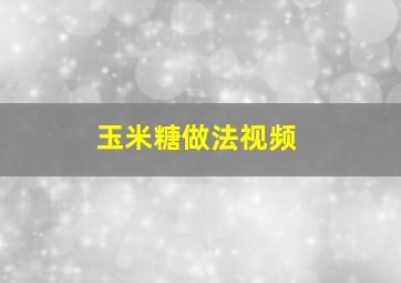 玉米糖做法视频