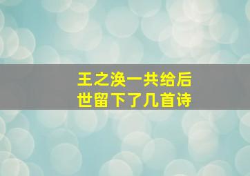 王之涣一共给后世留下了几首诗