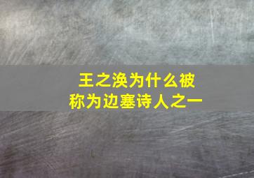 王之涣为什么被称为边塞诗人之一