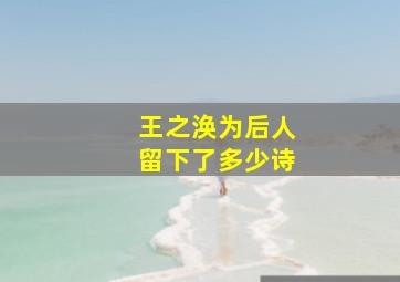 王之涣为后人留下了多少诗