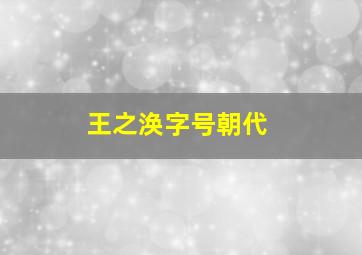 王之涣字号朝代