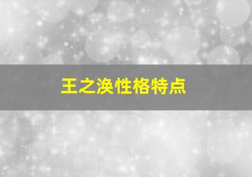 王之涣性格特点